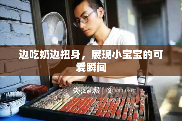 边吃奶边扭身，展现小宝宝的可爱瞬间