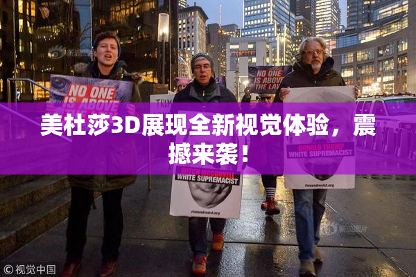 美杜莎3D展现全新视觉体验，震撼来袭！