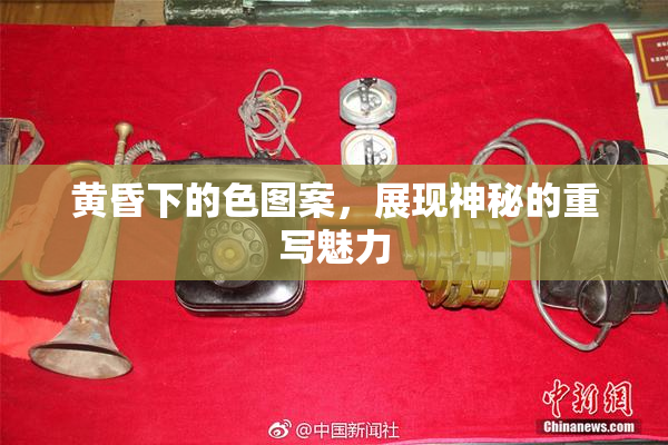 黄昏下的色图案，展现神秘的重写魅力