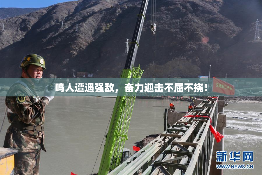 鸣人遭遇强敌，奋力迎击不屈不挠！
