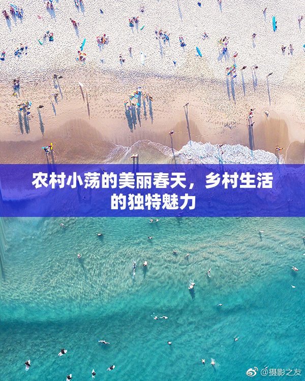 农村小荡的美丽春天，乡村生活的独特魅力