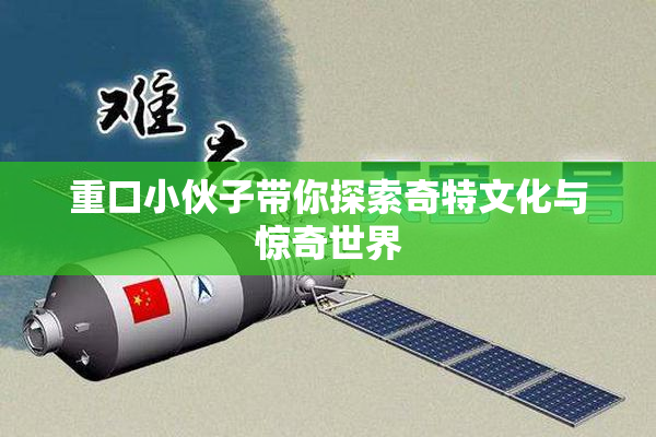 重口小伙子带你探索奇特文化与惊奇世界
