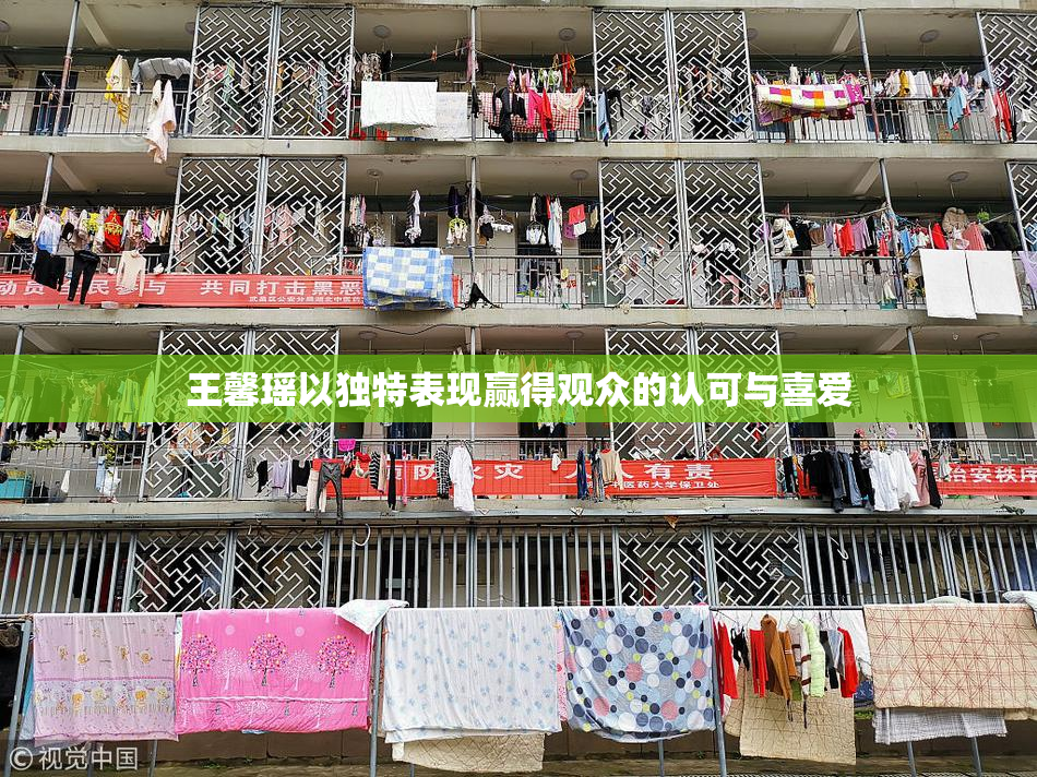 王馨瑶以独特表现赢得观众的认可与喜爱