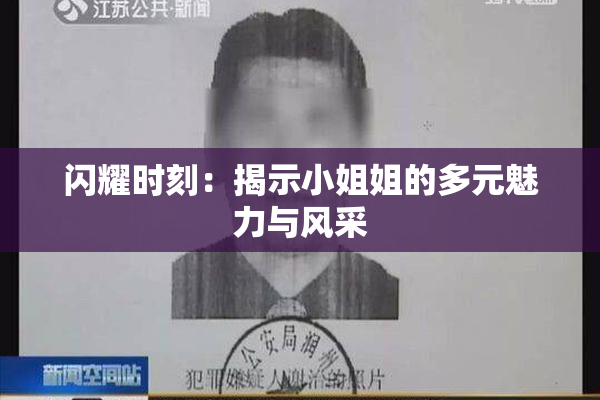 闪耀时刻：揭示小姐姐的多元魅力与风采