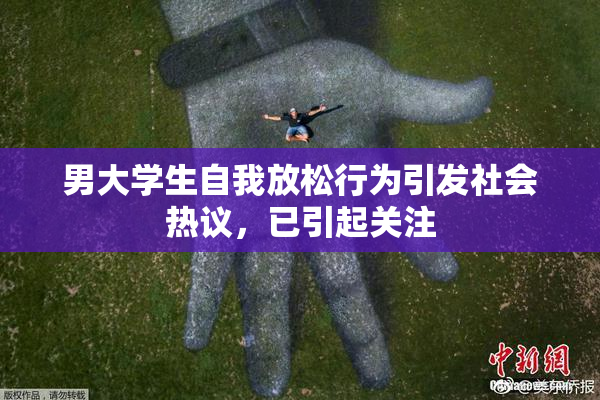 男大学生自我放松行为引发社会热议，已引起关注