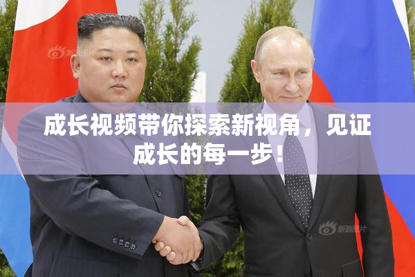 成长视频带你探索新视角，见证成长的每一步！