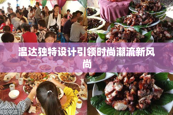 温达独特设计引领时尚潮流新风尚