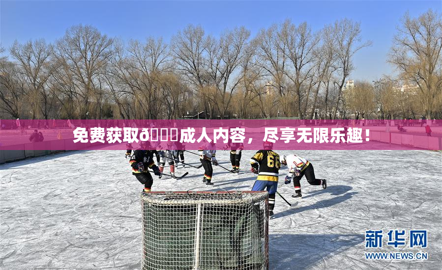 免费获取🔞成人内容，尽享无限乐趣！