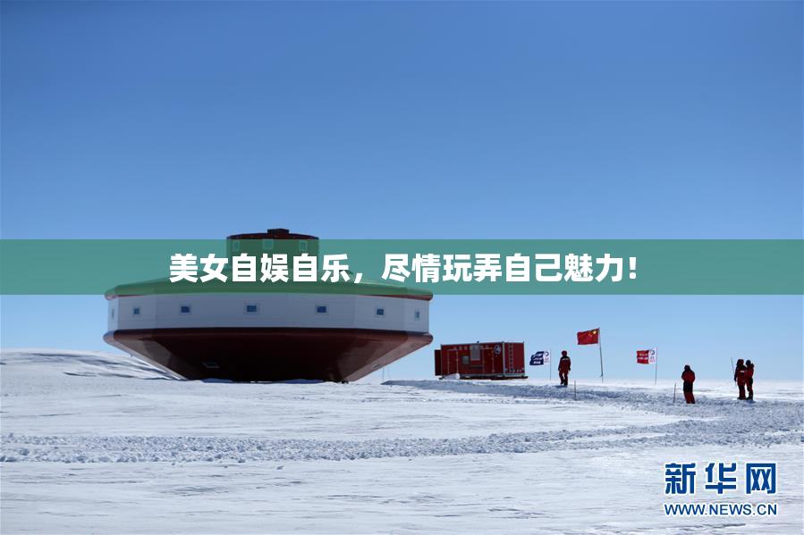 美女自娱自乐，尽情玩弄自己魅力！