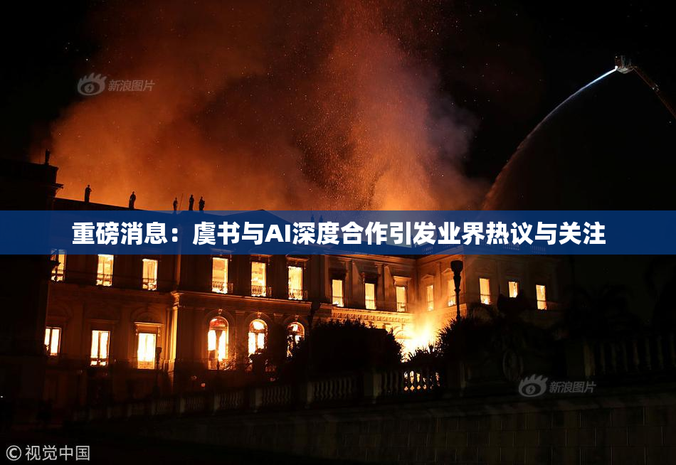 重磅消息：虞书与AI深度合作引发业界热议与关注