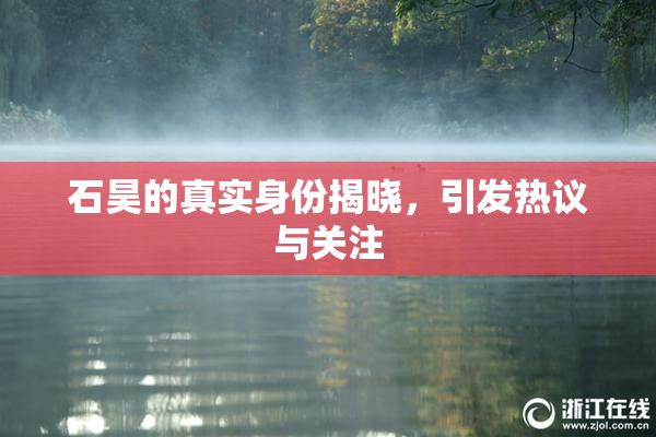 石昊的真实身份揭晓，引发热议与关注