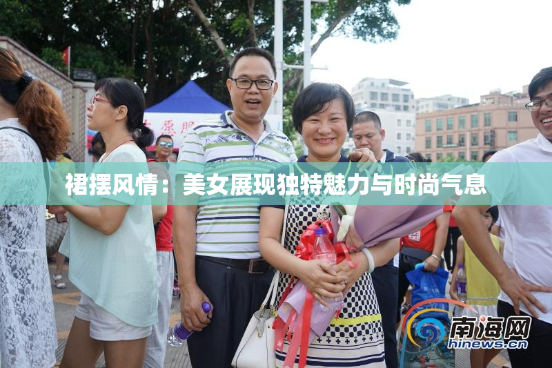 裙摆风情：美女展现独特魅力与时尚气息