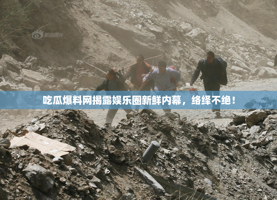 吃瓜爆料网揭露娱乐圈新鲜内幕，络绎不绝！