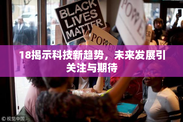 18揭示科技新趋势，未来发展引关注与期待
