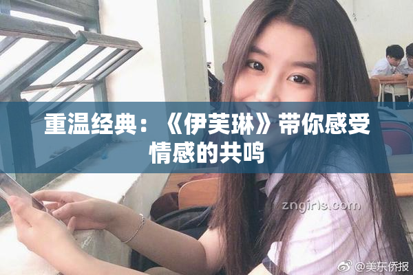重温经典：《伊芙琳》带你感受情感的共鸣