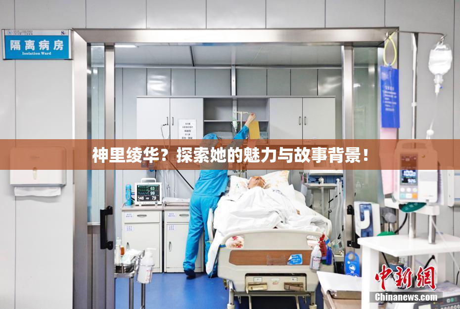 神里绫华？探索她的魅力与故事背景！