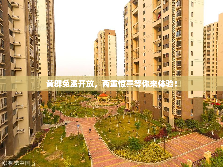 黄群免费开放，两重惊喜等你来体验！