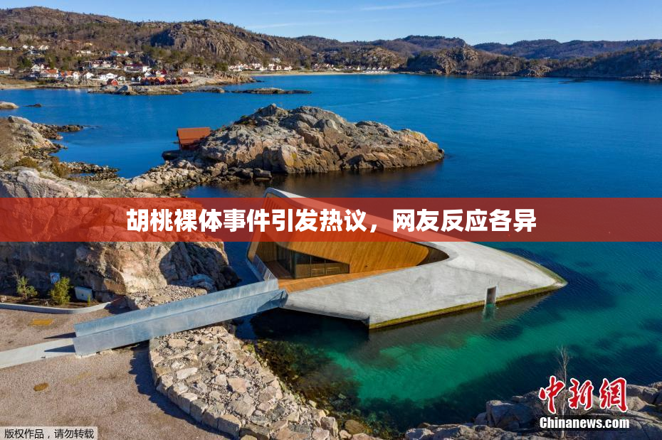 胡桃裸体事件引发热议，网友反应各异