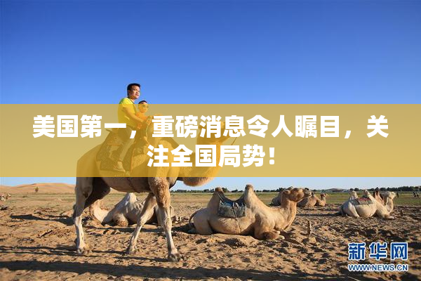 美国第一，重磅消息令人瞩目，关注全国局势！