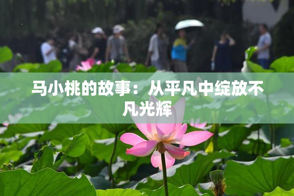 马小桃的故事：从平凡中绽放不凡光辉