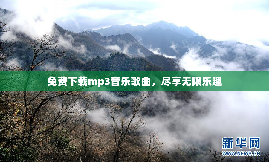 免费下载mp3音乐歌曲，尽享无限乐趣