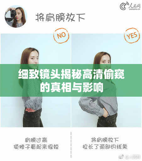 细致镜头揭秘高清偷窥的真相与影响