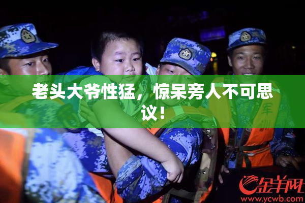 老头大爷性猛，惊呆旁人不可思议！