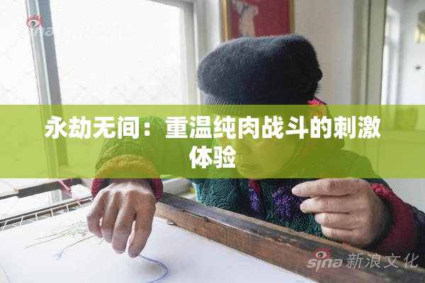 永劫无间：重温纯肉战斗的刺激体验