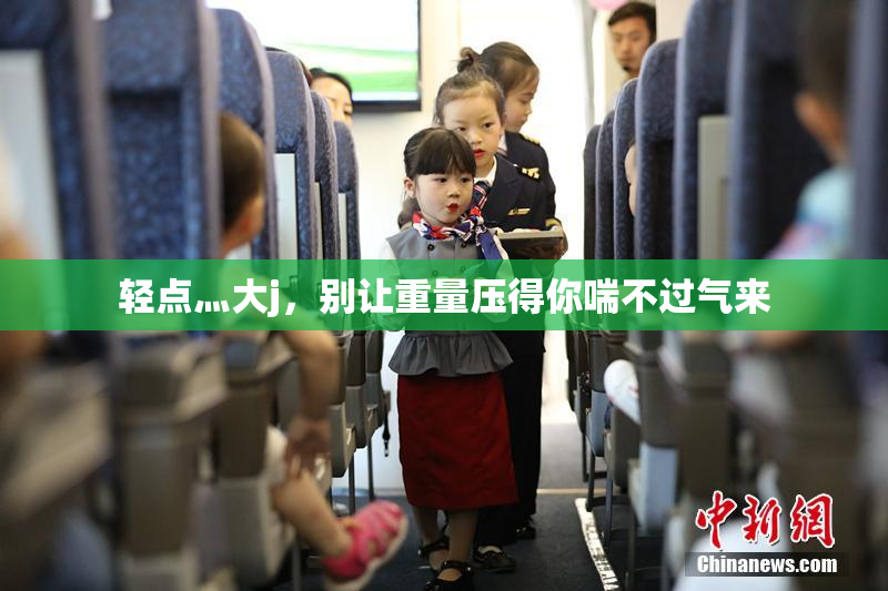 轻点灬大j，别让重量压得你喘不过气来