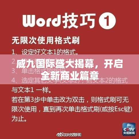 威九国际盛大揭幕，开启全新商业篇章