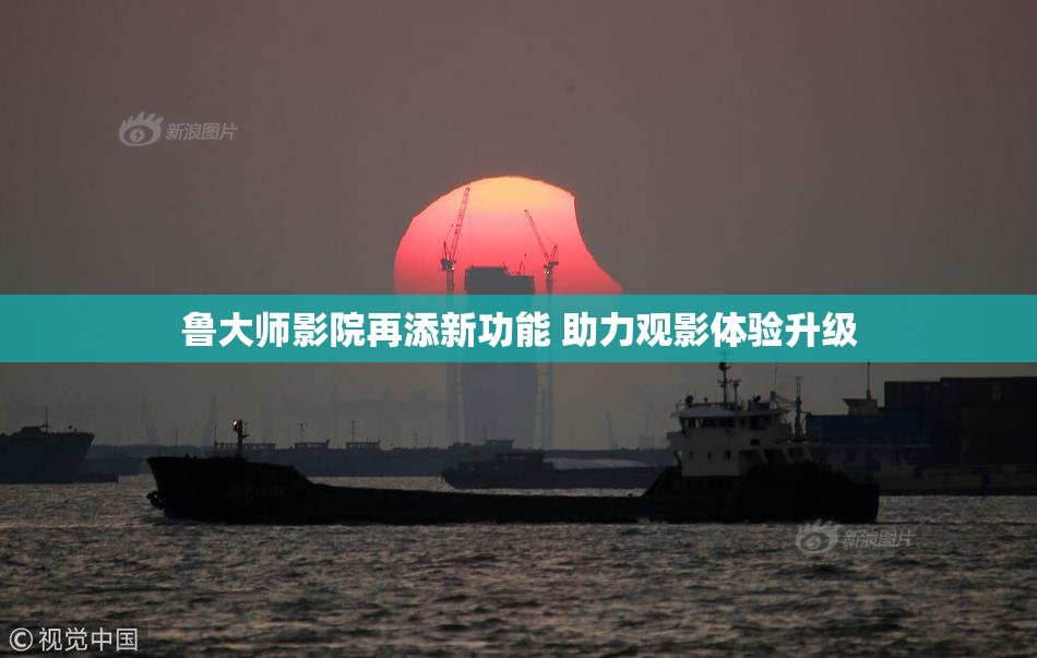 鲁大师影院再添新功能 助力观影体验升级