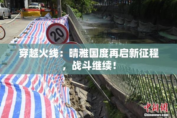 穿越火线：晴雅国度再启新征程，战斗继续！