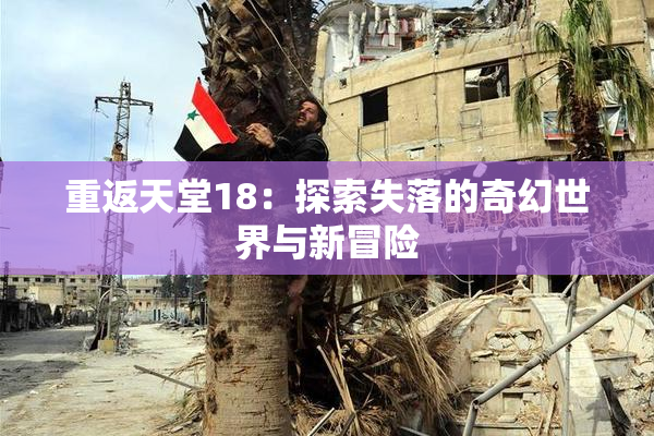 重返天堂18：探索失落的奇幻世界与新冒险