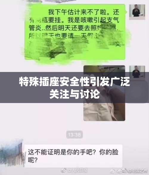 特殊插座安全性引发广泛关注与讨论