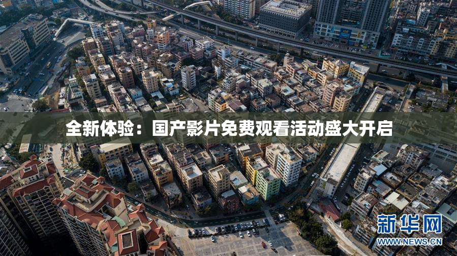 全新体验：国产影片免费观看活动盛大开启