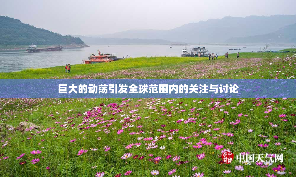 巨大的动荡引发全球范围内的关注与讨论