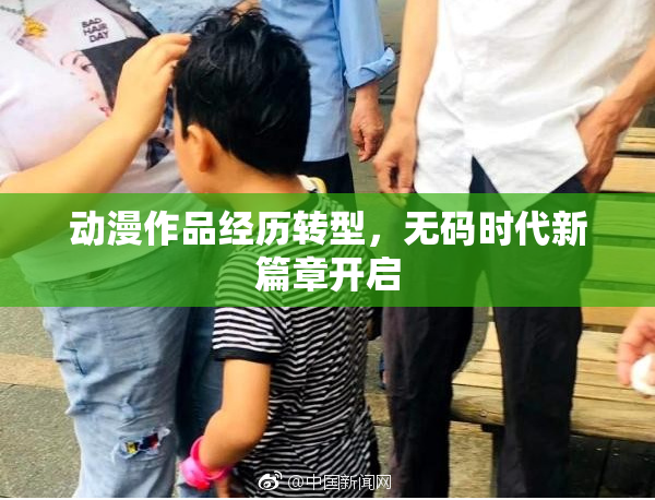 动漫作品经历转型，无码时代新篇章开启