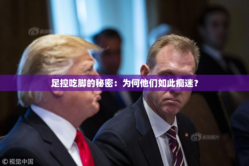 足控吃脚的秘密：为何他们如此痴迷？