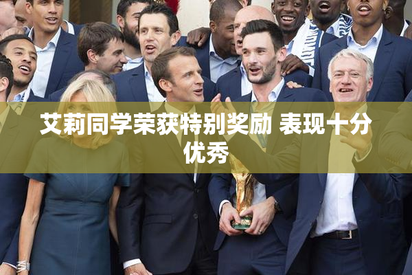 艾莉同学荣获特别奖励 表现十分优秀