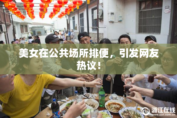 美女在公共场所排便，引发网友热议！