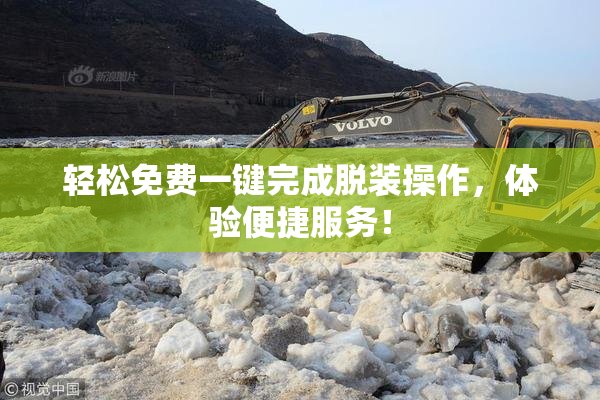 轻松免费一键完成脱装操作，体验便捷服务！