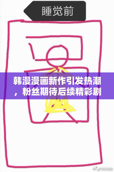 韩漫漫画新作引发热潮，粉丝期待后续精彩剧情