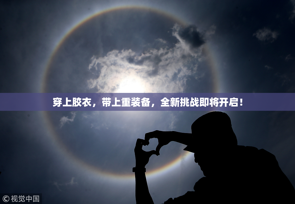 穿上胶衣，带上重装备，全新挑战即将开启！