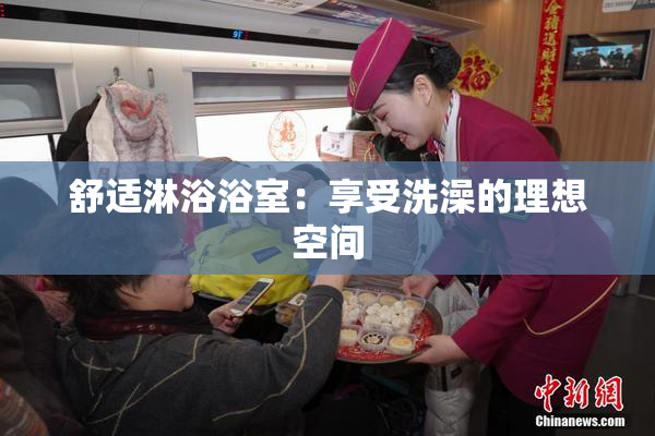 舒适淋浴浴室：享受洗澡的理想空间