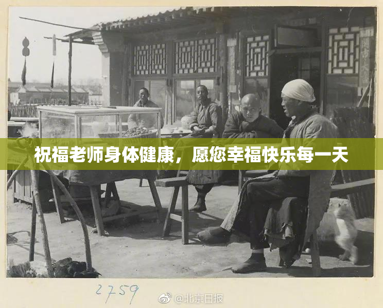 祝福老师身体健康，愿您幸福快乐每一天