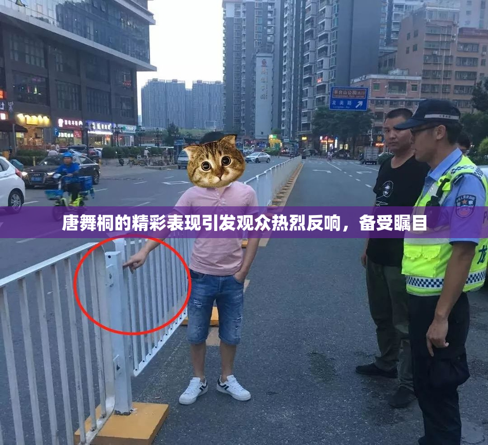 唐舞桐的精彩表现引发观众热烈反响，备受瞩目