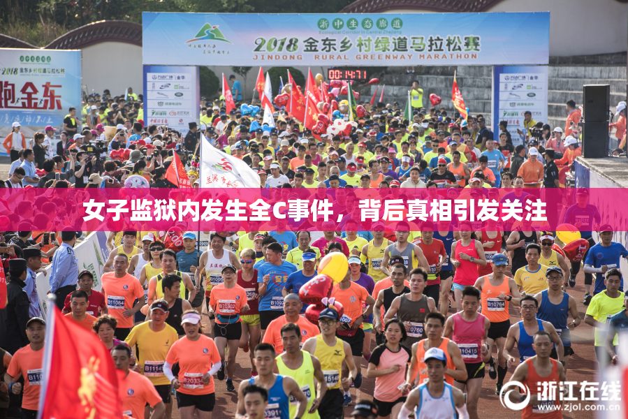 女子监狱内发生全C事件，背后真相引发关注