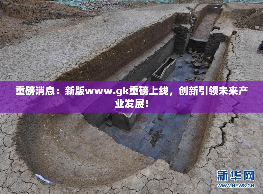 重磅消息：新版www.gk重磅上线，创新引领未来产业发展！