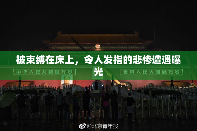 被束缚在床上，令人发指的悲惨遭遇曝光