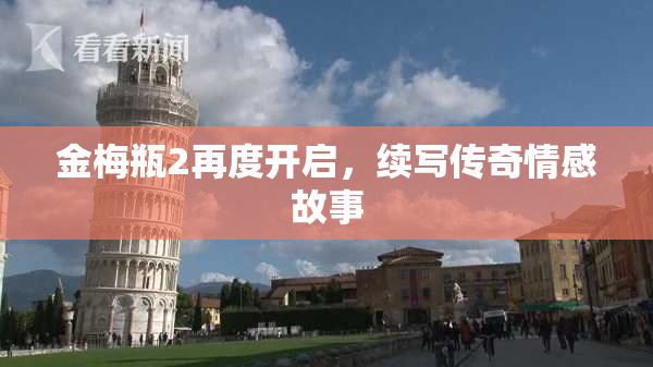 金梅瓶2再度开启，续写传奇情感故事